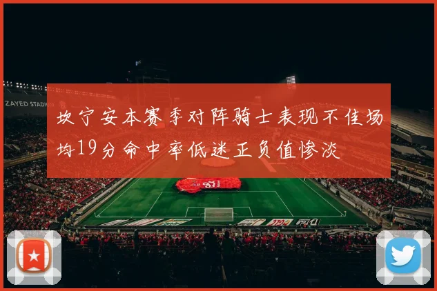 坎宁安本赛季对阵骑士表现不佳场均19分命中率低迷正负值惨淡