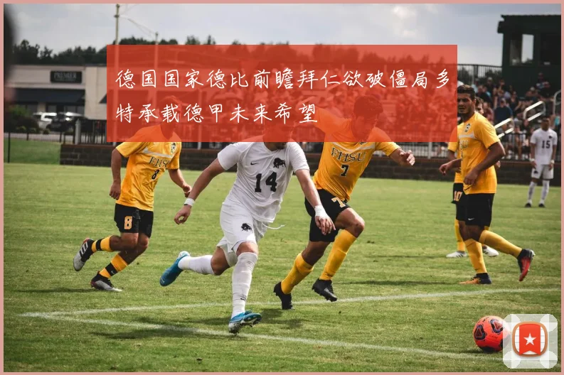 德国国家德比前瞻拜仁欲破僵局多特承载德甲未来希望