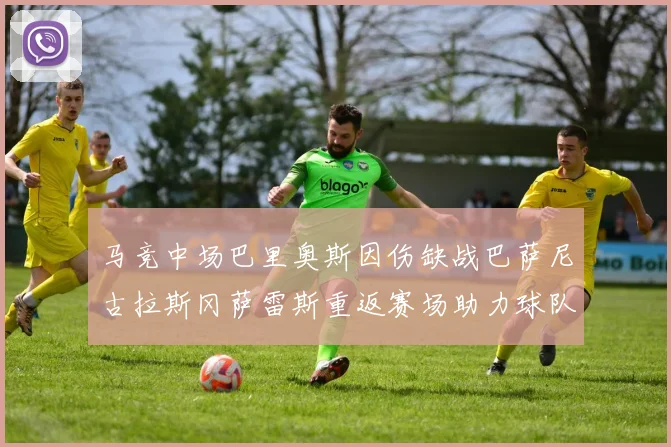 马竞中场巴里奥斯因伤缺战巴萨尼古拉斯冈萨雷斯重返赛场助力球队