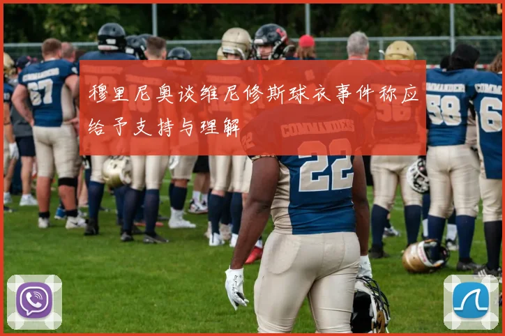 穆里尼奥谈维尼修斯球衣事件称应给予支持与理解