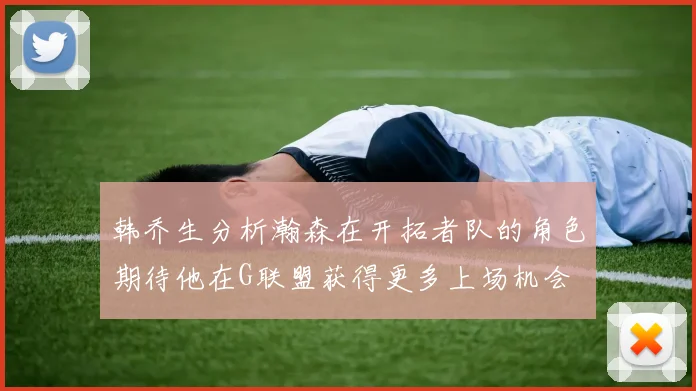 韩乔生分析瀚森在开拓者队的角色期待他在G联盟获得更多上场机会