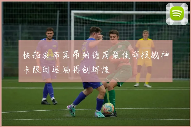 快船发布莱昂纳德周最佳海报战神卡限时返场再创辉煌